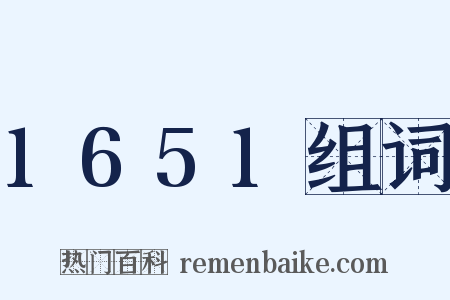 1651组词是什么意思的图片